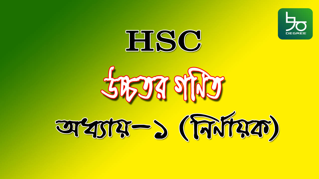Hsc Math Capter HSC Math 1st Paper Chapter 1|Determinant Part-2 - Shompurok